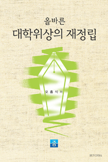 올바른 대학위상의 재정립
