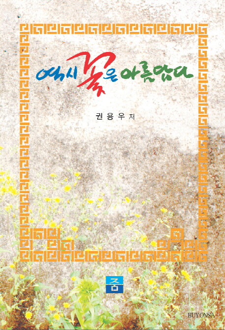 역시 꽃은 아름답다(양장본 HardCover)