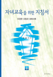 자녀교육을 위한 지침서