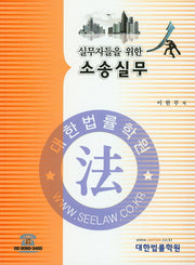 소송실무(실무자들을 위한)