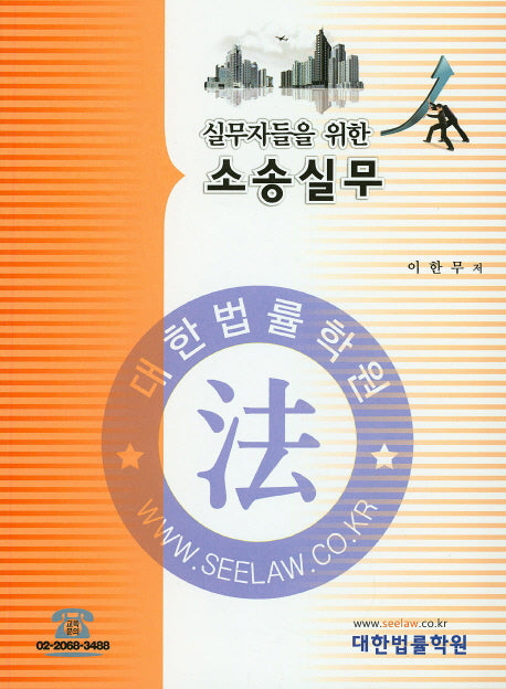 소송실무(실무자들을 위한)