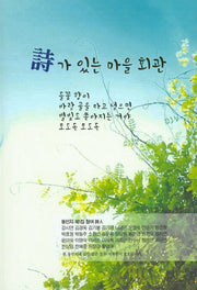 시가 있는 마을회관