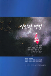시인의 계절