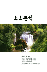 소호문학