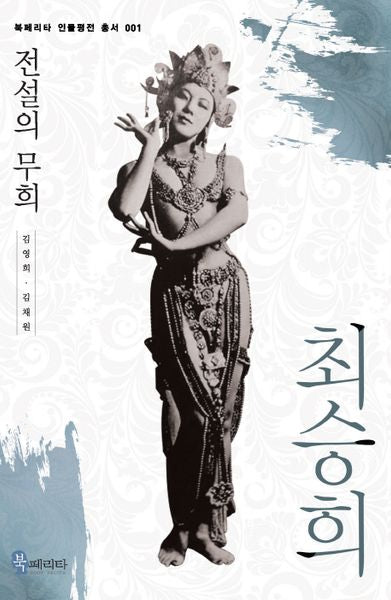 최승희(북페리타 인물평전 총서 1)