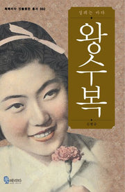 왕수복(북페리타 인물평전 총서 2)