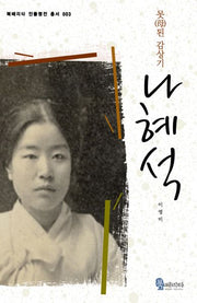 나혜석(북페리타 인물평전 총서 3)