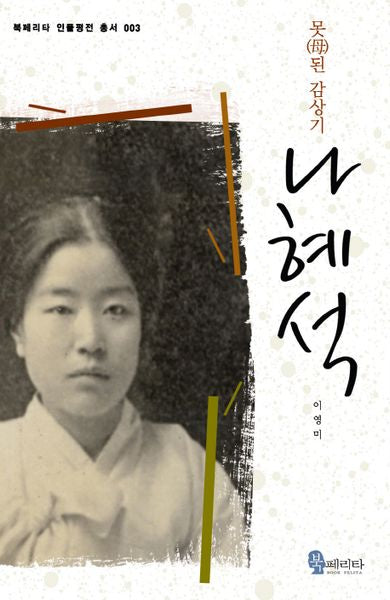 나혜석(북페리타 인물평전 총서 3)