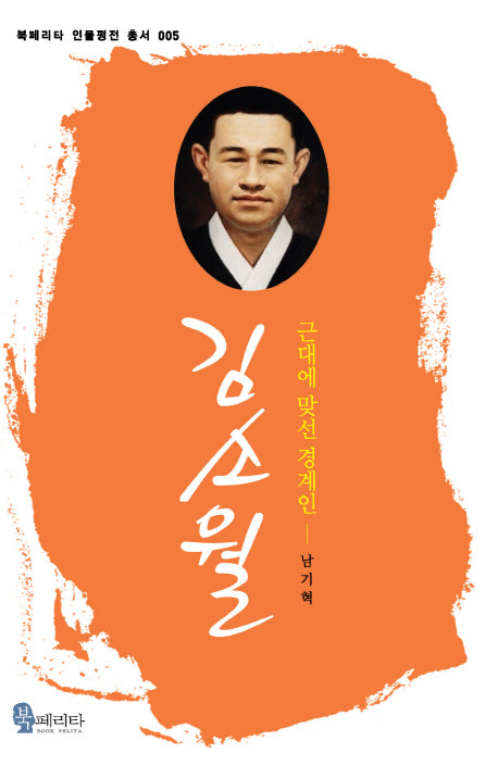 김소월(북페리타 인물평전 총서 5)