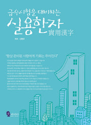 실용한자(급수시험을 대비하는)