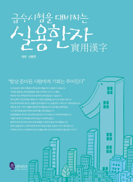 실용한자(급수시험을 대비하는)