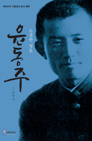 윤동주(북페리타 인물평전 총서 7)