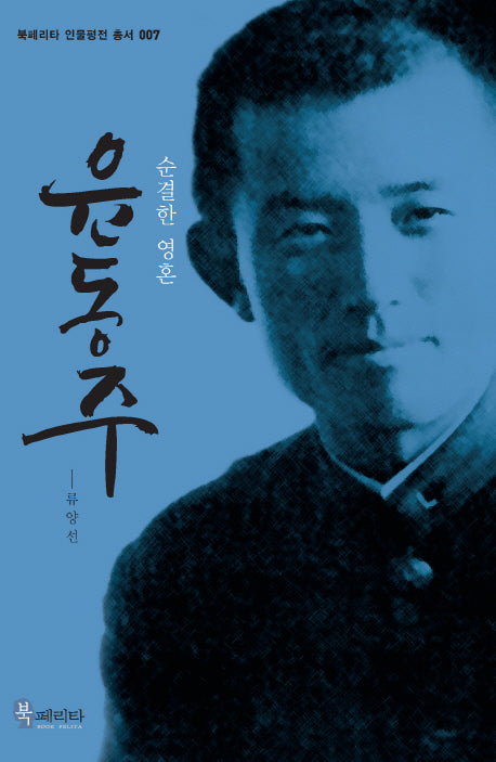 윤동주(북페리타 인물평전 총서 7)