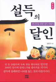 설득의 달인(증보판)