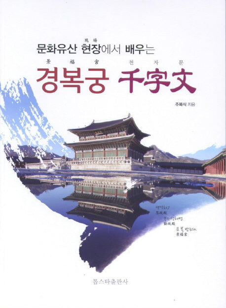 경복궁 천자문(문화유산 현장에서 배우는)
