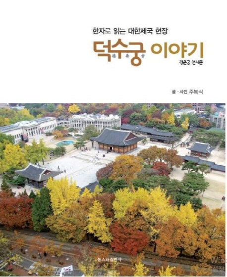 덕수궁 이야기