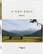 내 마음의 풍경소리