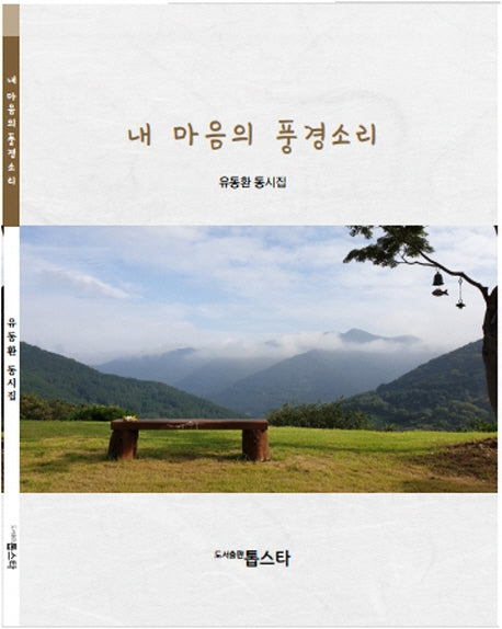 내 마음의 풍경소리