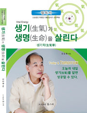 생기가 생명을 살린다