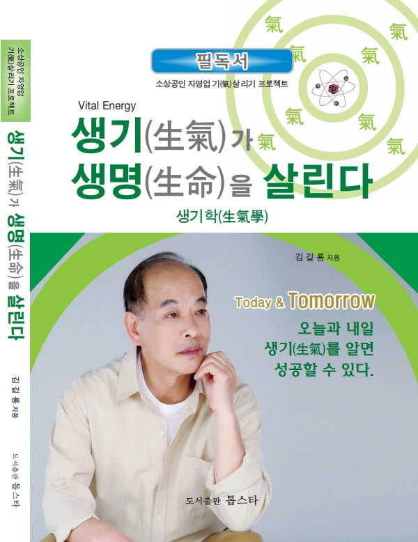 생기가 생명을 살린다