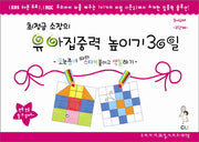 유아집중력 높이기 30일 1단계(3-4세)(최정금소장의)(우리아이 30일 시리즈 워크북)