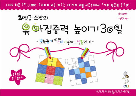 유아집중력 높이기 30일 1단계(3-4세)(최정금소장의)(우리아이 30일 시리즈 워크북)