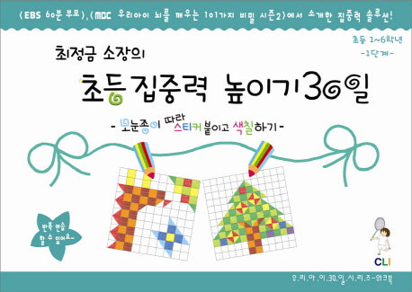 초등집중력 높이기 30일 1단계(1-6학년)(최정금소장의)(우리아이 30일 시리즈 워크북)