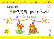 유아집중력 높이기 30일 1단계(5-7세)(최정금소장의)(우리아이 30일 시리즈 워크북)