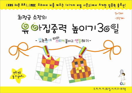 유아집중력 높이기 30일 1단계(5-7세)(최정금소장의)(우리아이 30일 시리즈 워크북)