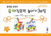 유아집중력 높이기 30일 2단계(5-7세): 집중력 한글과 친해지기(최정금 소장의)(우리아이 30일 시리즈 워크북)