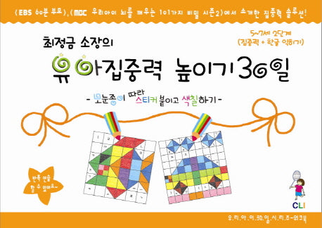 유아집중력 높이기 30일 2단계(5-7세): 집중력 한글과 친해지기(최정금 소장의)(우리아이 30일 시리즈 워크북)