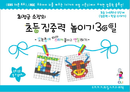 초등집중력 높이기 30일 2단계(1-6학년)(최정금 소장의)(우리아이 30일 시리즈 워크북)