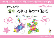 유아집중력 높이기 30일 3단계(3-4세): 집중력 수학과 친해지기(최정금 소장의)(우리아이 30일 시리즈 워크북)