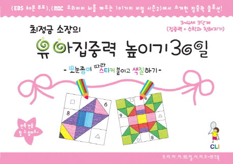 유아집중력 높이기 30일 3단계(3-4세): 집중력 수학과 친해지기(최정금 소장의)(우리아이 30일 시리즈 워크북)