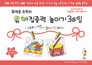 유아집중력 높이기 30일 3단계(5-7세): 집중력 수학과 친해지기(최정금 소장의)(우리아이 30일 시리즈 워크북)