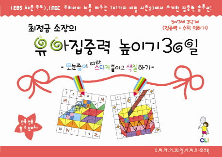 유아집중력 높이기 30일 3단계(5-7세): 집중력 수학과 친해지기(최정금 소장의)(우리아이 30일 시리즈 워크북)
