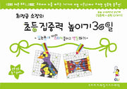 초등집중력 높이기 30일 3단계(1-6학년)(최정금 소장의)(우리아이 30일 시리즈 워크북)