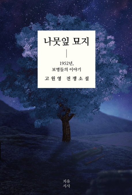 나뭇잎 묘지