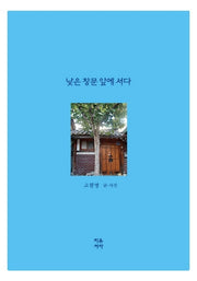 낮은 창문 앞에 서다(양장본 Hardcover)