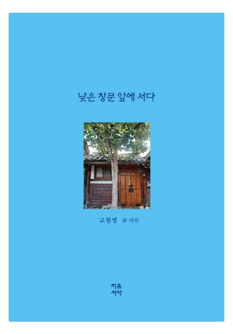 낮은 창문 앞에 서다(양장본 Hardcover)