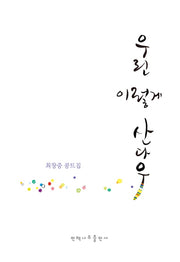 우린 이렇게 산다우