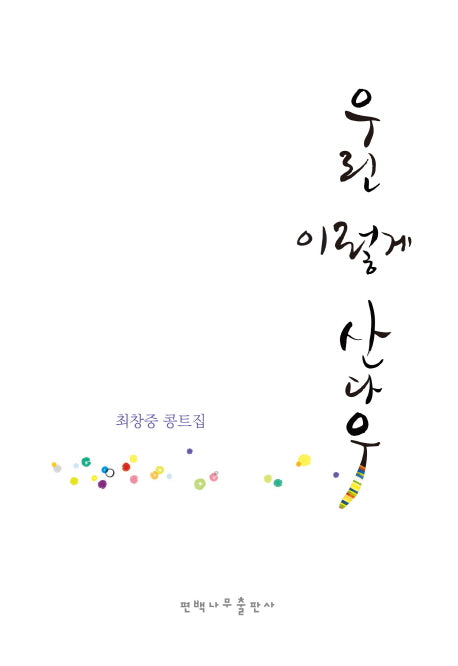 우린 이렇게 산다우