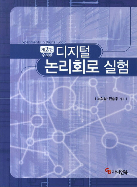 디지털 논리회로 실험(수정판 2판)