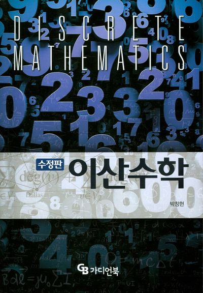이산수학(수정판)