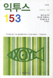 익투스 153