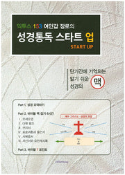 성경통독 스타트 업(익투스 153 여인갑 장로의)