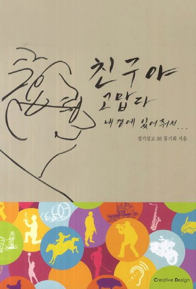 친구야 고맙다 내 곁에 있어줘서