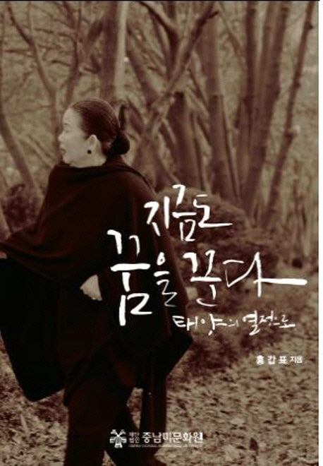 지금도 꿈을 꾼다 태양의 열정으로