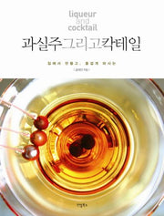 과실주 그리고 칵테일(집에서 만들고, 즐겁게 마시는)