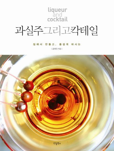 과실주 그리고 칵테일(집에서 만들고, 즐겁게 마시는)